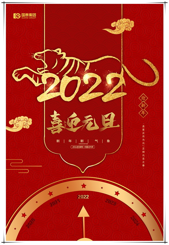 2022年喜迎元旦_副本.jpg